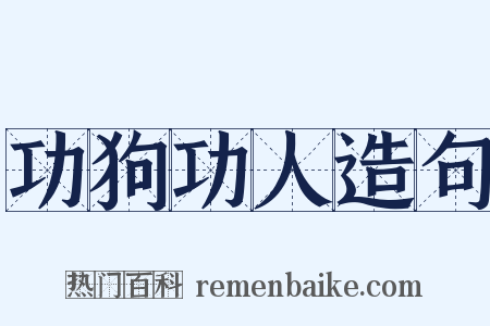 功狗功人造句是什么意思的图片
